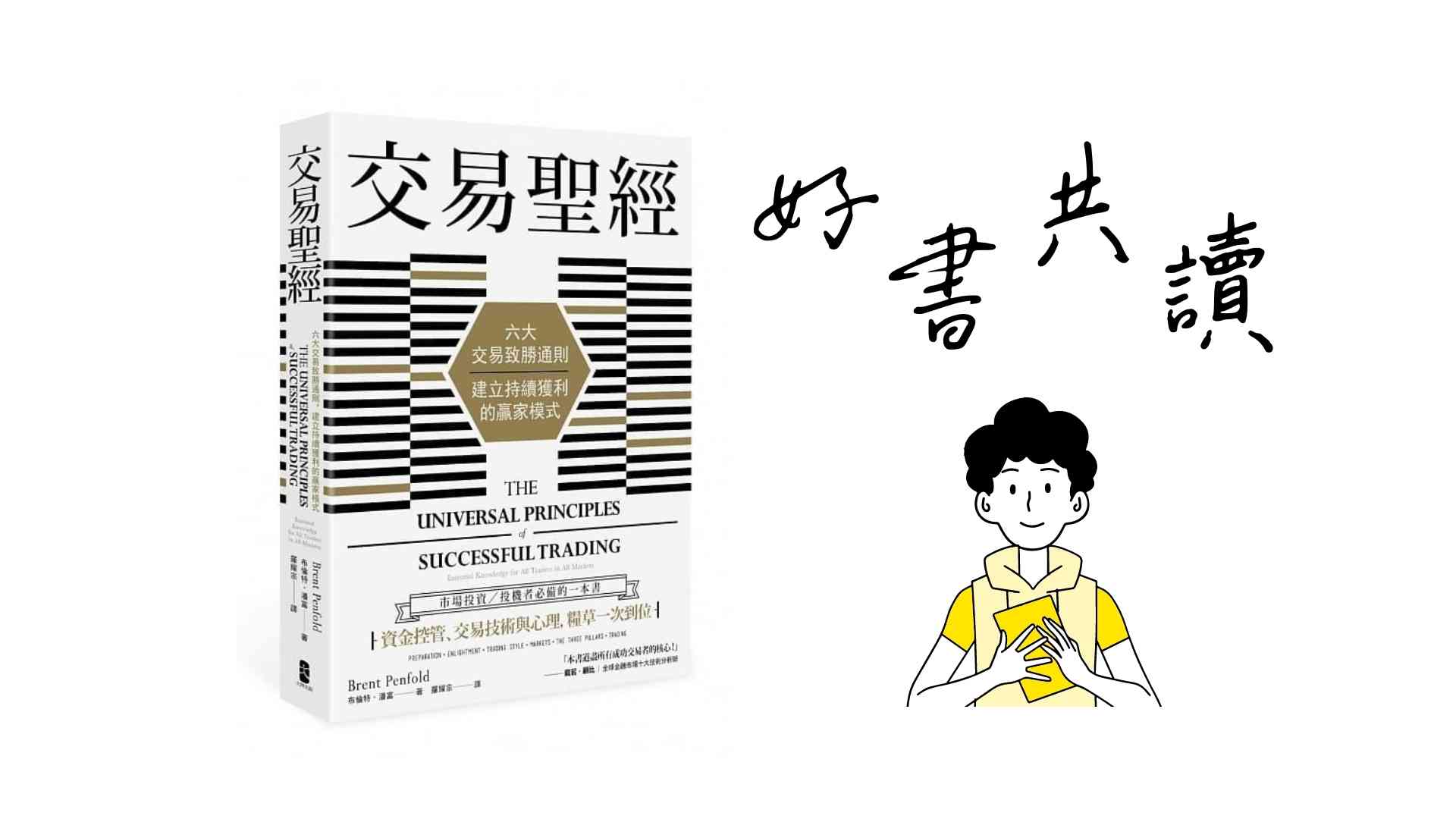 從交易聖經學交易12｜好書共讀｜點石Ego - 點石教育學院